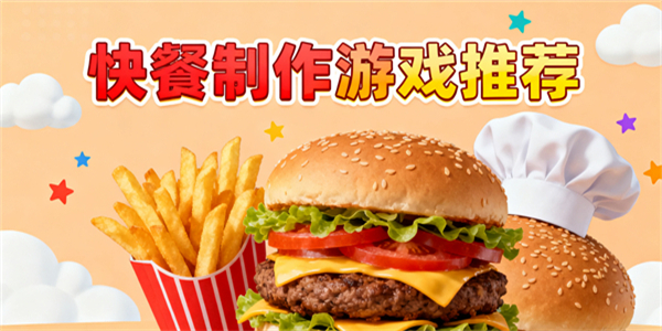 快餐制作游戲有哪些-快餐制作游戲推薦手機(jī)版-快餐制作游戲哪些比較好玩