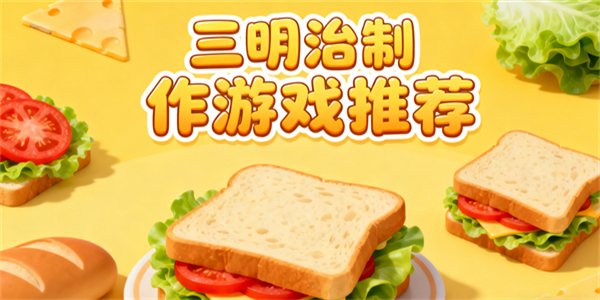 制作三明治游戲有哪些