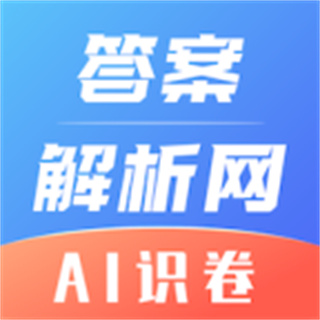 答案解析網(wǎng)app正式版