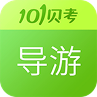 101貝考導(dǎo)游手機(jī)版(導(dǎo)游證考試)