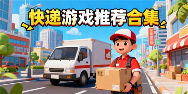 快遞游戲有哪些-快遞游戲大全-快遞游戲推薦