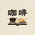 咖啡閱讀
