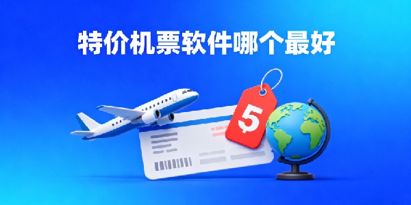 特價機(jī)票軟件哪個最好-特價機(jī)票軟件推薦-特價機(jī)票軟件有哪些
