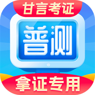 普通話水平測試軟件免費(fèi)版