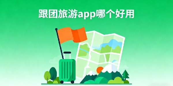 跟團(tuán)旅游app哪個好用-跟團(tuán)旅游軟件有哪些-跟團(tuán)旅游軟件推薦