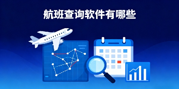 航班查詢軟件有哪些-航班查詢軟件推薦-航班查詢軟件哪個(gè)最常用