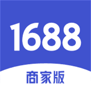 1688商家版手機端(賣家工作臺)