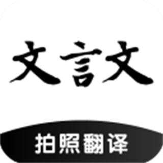 言文翻譯助手最新版