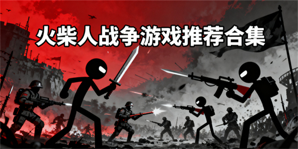 火柴人戰(zhàn)爭(zhēng)游戲有哪些-火柴人戰(zhàn)爭(zhēng)游戲推薦手機(jī)版-火柴人戰(zhàn)爭(zhēng)游戲大全