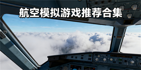 航空模擬游戲大全