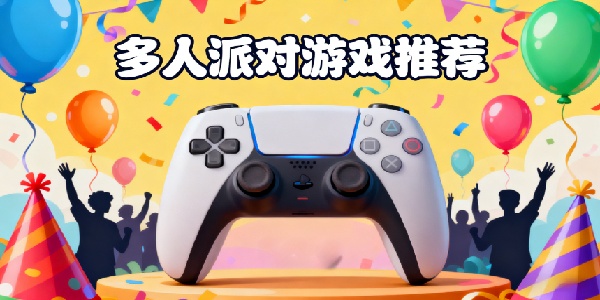 多人派對(duì)游戲推薦