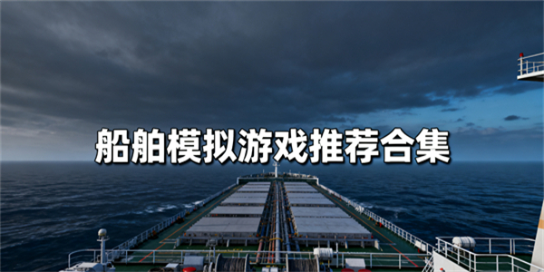 船舶模擬游戲有哪些