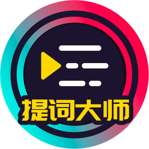 提詞大師免費(fèi)版