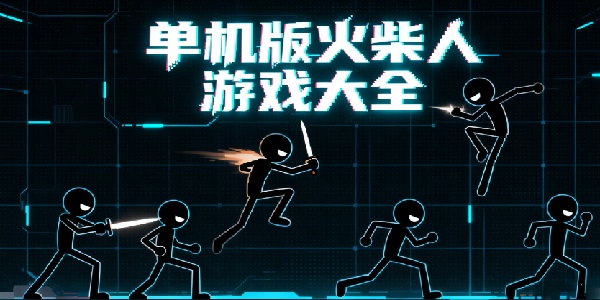 單機版火柴人游戲大全-單機版火柴人游戲有哪些-單機版火柴人游戲合集大全