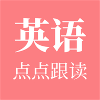 英語點點跟讀