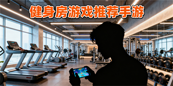 健身房游戲推薦手游-健身房游戲推薦有哪些-健身房游戲大全