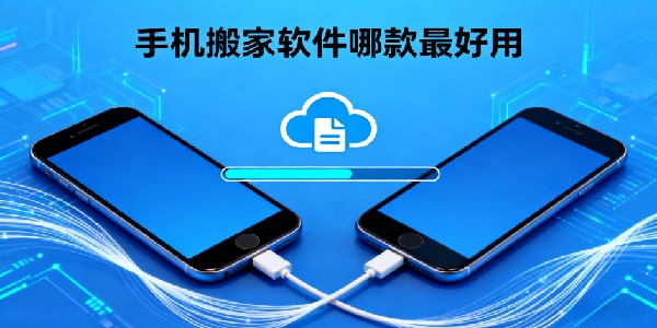 手機搬家軟件哪款最好用-手機搬家軟件有哪些-手機搬家軟件推薦