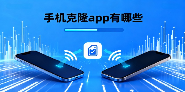 手機克隆app有哪些-手機克隆app推薦-手機克隆app軟件哪個好