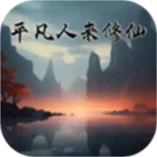 平凡人來修仙免廣告版