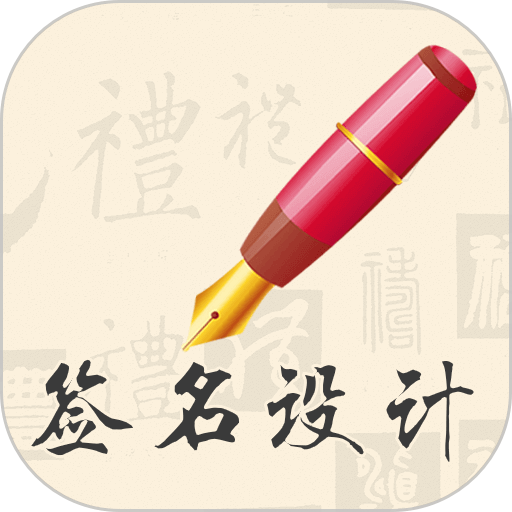 我的簽名設(shè)計軟件