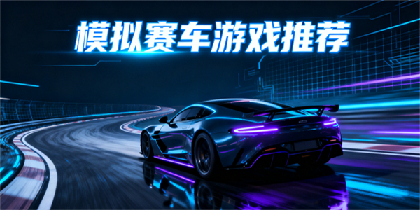 模擬賽車游戲有哪些-模擬賽車游戲推薦手機(jī)版-模擬賽車游戲推薦