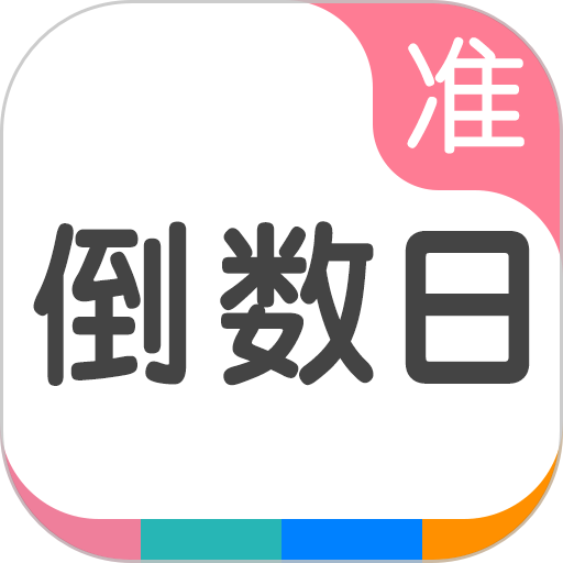 準(zhǔn)點倒數(shù)日軟件