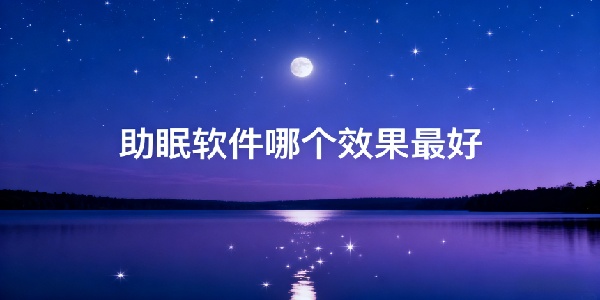 助眠軟件哪個效果最好-助眠軟件app推薦-助眠軟件app合集