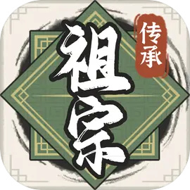 祖宗模擬器傳承折相思內(nèi)置MOD修改器