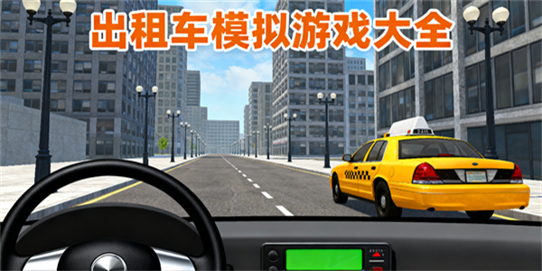 出租車模擬游戲大全-出租車模擬游戲推薦-出租車模擬游戲哪些好玩