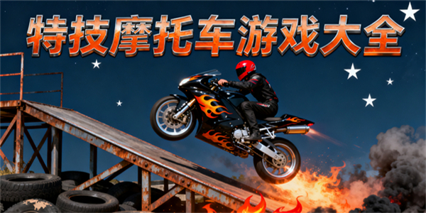 特技摩托車游戲大全-特技摩托車游戲有哪些-特技摩托車游戲哪些游戲好玩