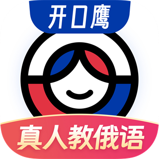 俄語學(xué)習(xí)軟件