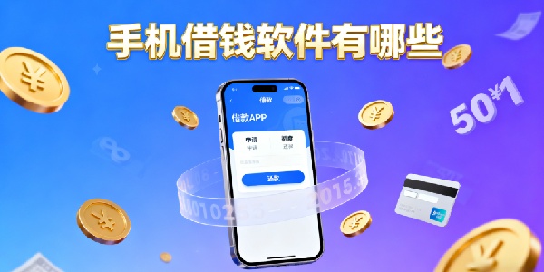 手機借錢軟件有哪些