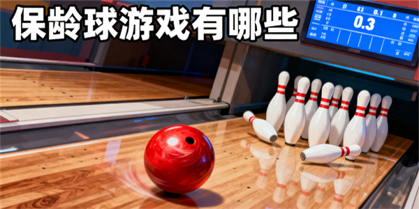 保齡球游戲有哪些-保齡球游戲哪些好玩-保齡球游戲推薦