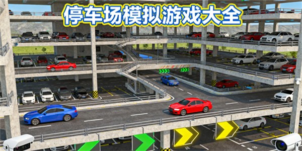 停車場模擬游戲大全-停車場模擬游戲哪些好玩-停車場模擬游戲推薦