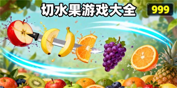 切水果游戲大全