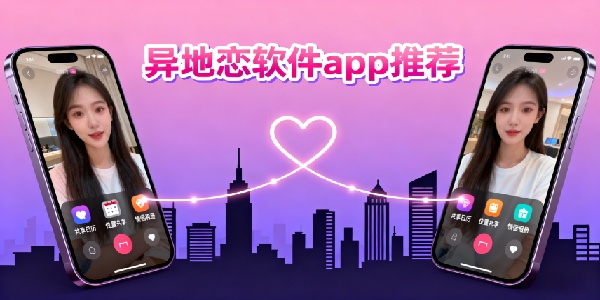 異地戀軟件app推薦-異地戀軟件哪個好用-異地戀軟件有哪些