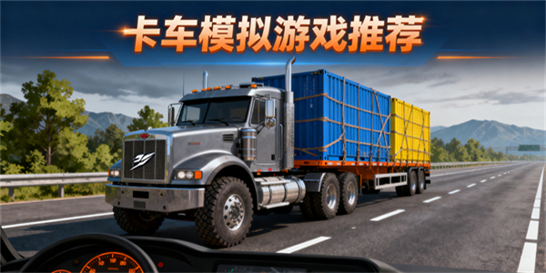 卡車模擬游戲推薦-卡車模擬游戲有哪些-卡車模擬游戲哪些好玩