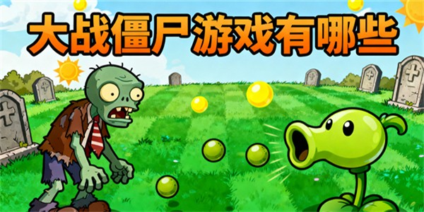 大戰(zhàn)僵尸游戲有哪些-大戰(zhàn)僵尸游戲大全-大戰(zhàn)僵尸游戲哪些好玩