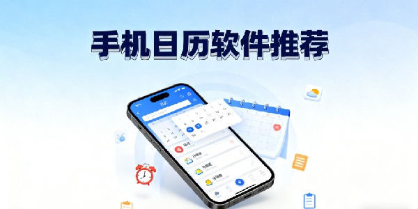 手機(jī)日歷軟件推薦-手機(jī)日歷軟件哪個(gè)好-手機(jī)日歷軟件合集大全