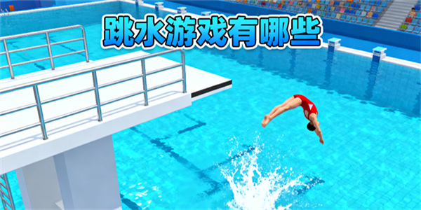 跳水游戲有哪些-跳水游戲推薦手機(jī)版-跳水游戲哪些好玩