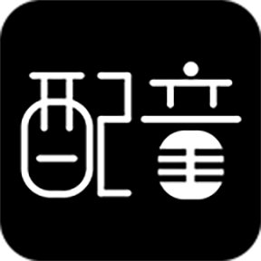文字轉(zhuǎn)語(yǔ)音配音軟件免費(fèi)版