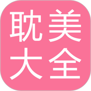 耽美小說大全app