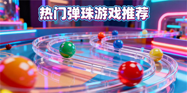 彈珠游戲推薦-彈珠游戲大全-彈珠游戲哪些好玩