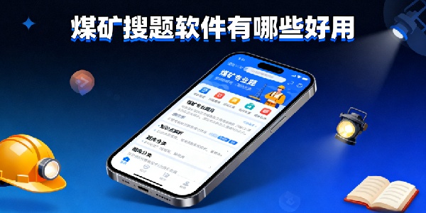 煤礦搜題軟件有哪些好用-煤礦搜題軟件大全下載-煤礦搜題app軟件推薦