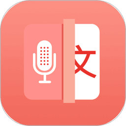 語音錄音轉(zhuǎn)文字軟件