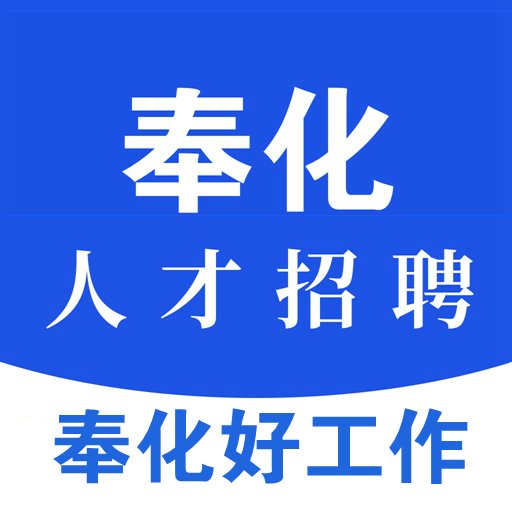 奉化人才網官方版