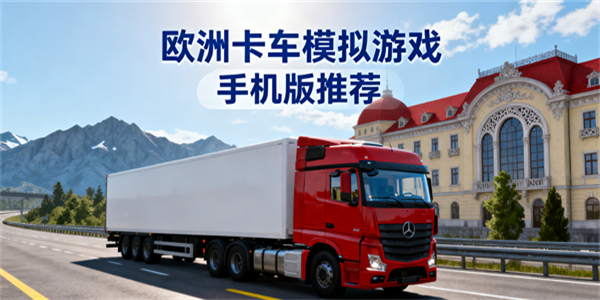 歐洲卡車模擬游戲推薦手機版