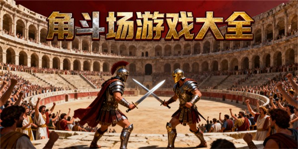 角斗場(chǎng)游戲大全-角斗場(chǎng)游戲哪些好玩-角斗場(chǎng)游戲有哪些好玩的