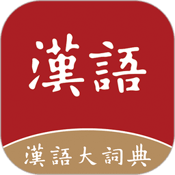 漢語大詞典電子版