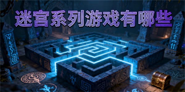 迷宮系列游戲有哪些-迷宮系列游戲大全-迷宮系列游戲哪些好玩